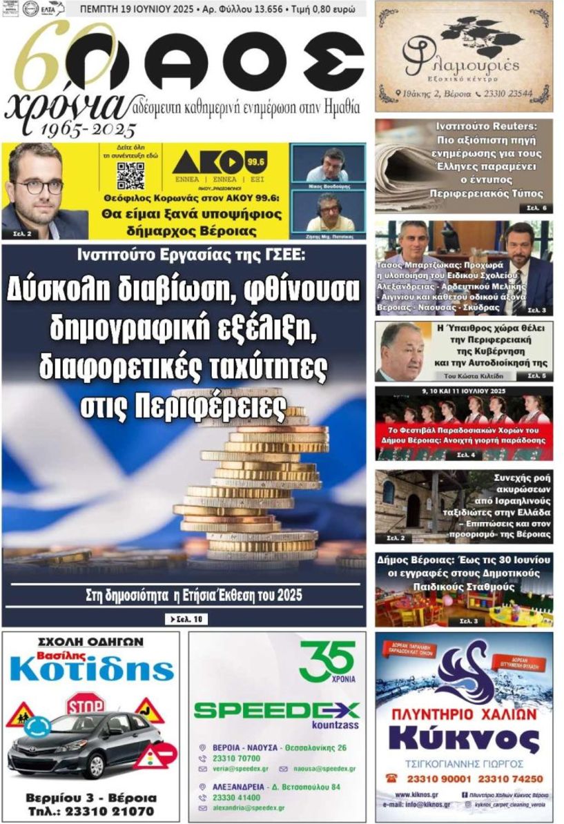 Πρωτοσέλιδο 19/6/2025