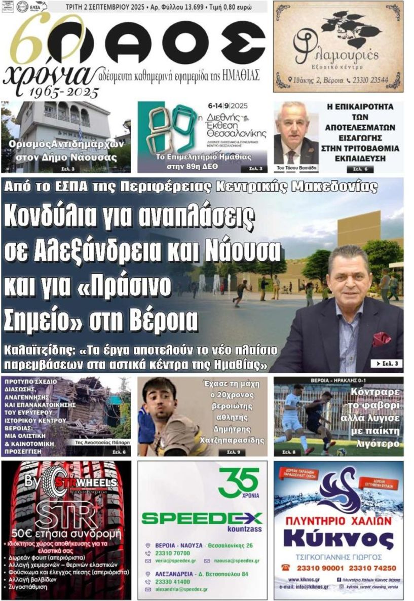 Πρωτοσέλιδο 2/9/2025