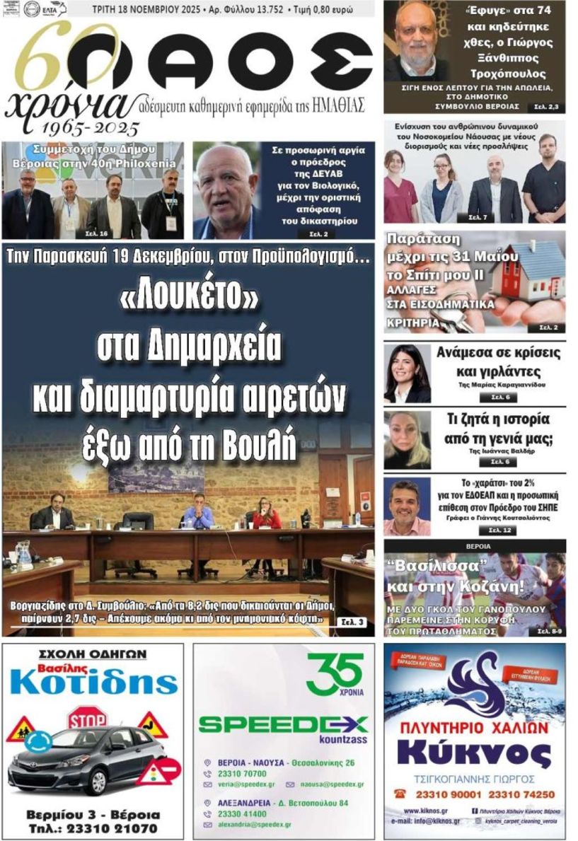 Πρωτοσέλιδο 18/11/2025