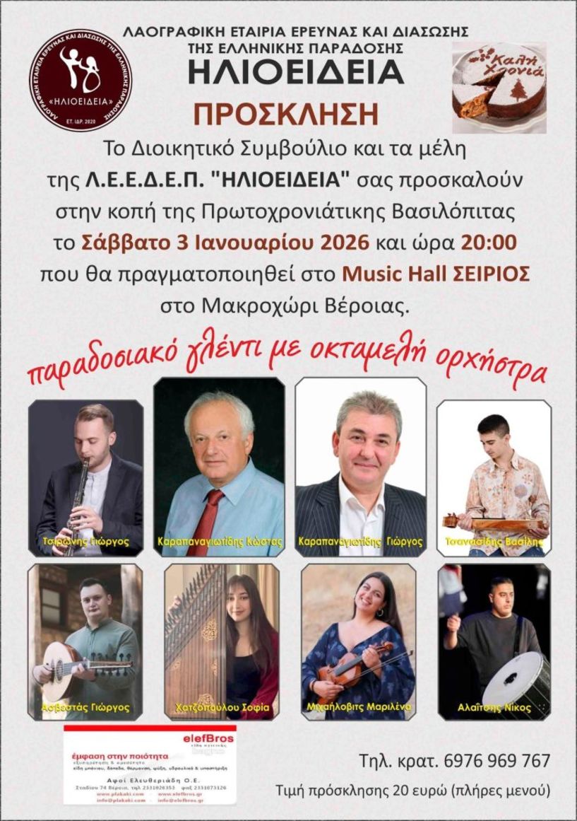 Το Σάββατο 3 Ιανουαρίου: Στο Music Hall Σείριος στο Μακροχώρι Βέροιας η κοπή της βασιλόπιτας της Λ.Ε.Ε.Δ.Ε.Π. ΗΛΙΟΕΙΔΕΙΑ 