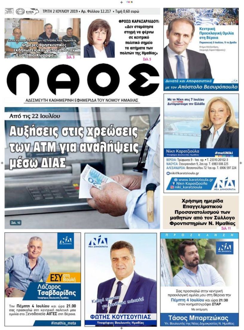 Πρωτοσέλιδο 2 ΙΟΥΛ. 2019