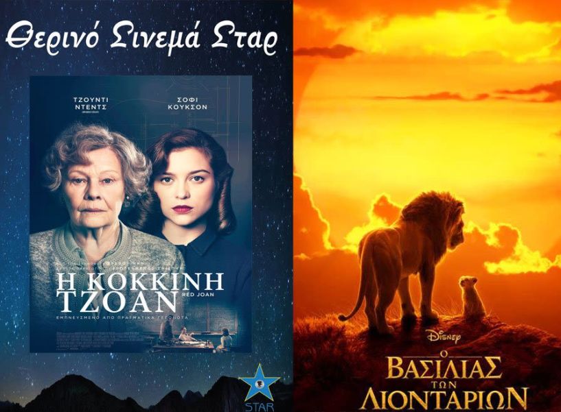 Ο ΒΑΣΙΛΙΑΣ ΤΩΝ ΛΙΟΝΤΑΡΙΩΝ και H KOKKINH TZOAN στον κινηματογράφο ΣΤΑΡ - Δείτε τα τρέιλερ!