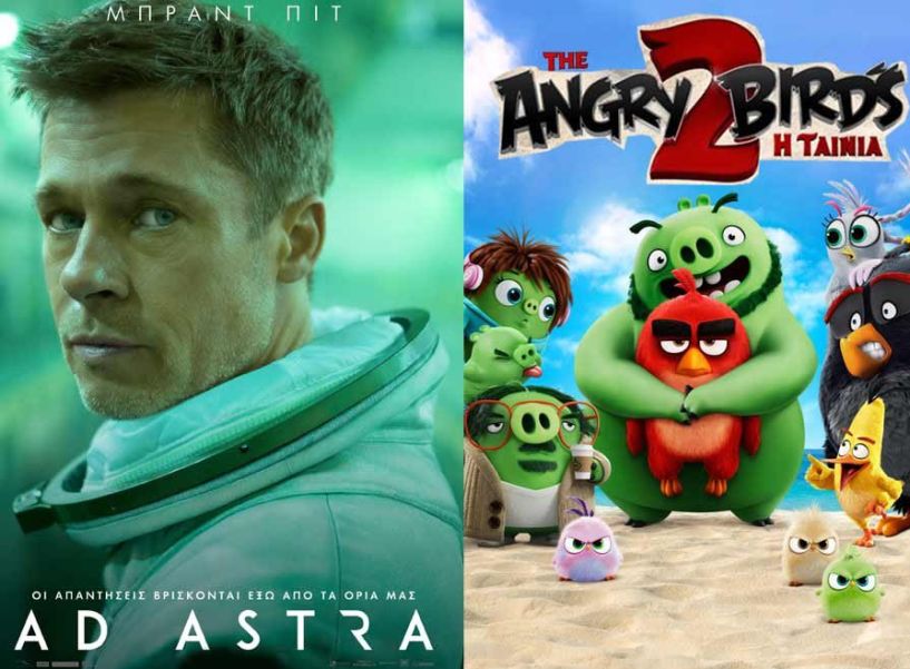 ANGRY BIRDS 2 για τους μικρούς σινεφίλ και AD ASTRA με τον Μπραντ Πιτ στον κινηματογράφο ΣΤΑΡ!