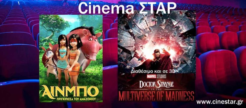 Οι ταινίες ΑΙΝΜΠΟ και  DOCTOR STRANGE IN THE MULTIVERSE OF MADNESS στον κινηματογράφο ΣΤΑΡ