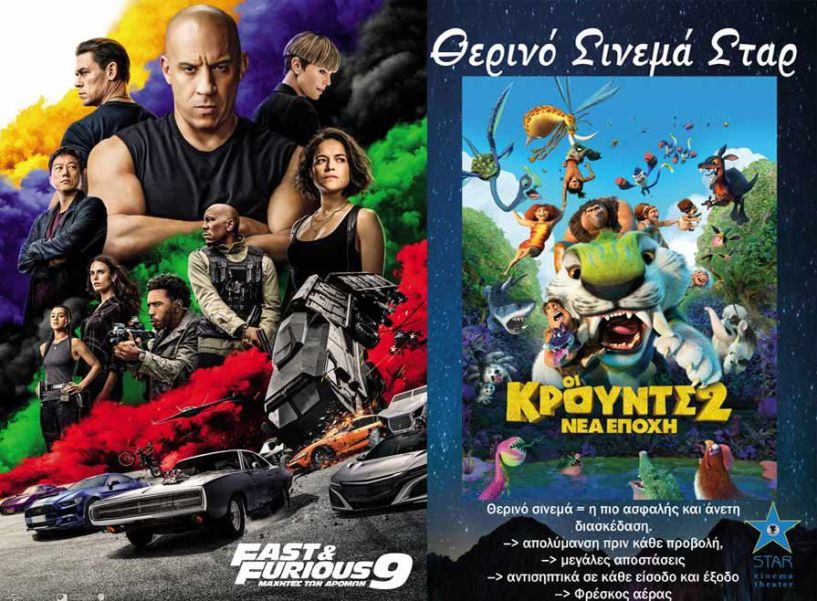 Οι μαχητές των δρόμων (Fast & Furious 9) και οι ΚΡΟΥΝΤΣ 2 στον θερινό κινηματογράφο ΣΤΑΡ