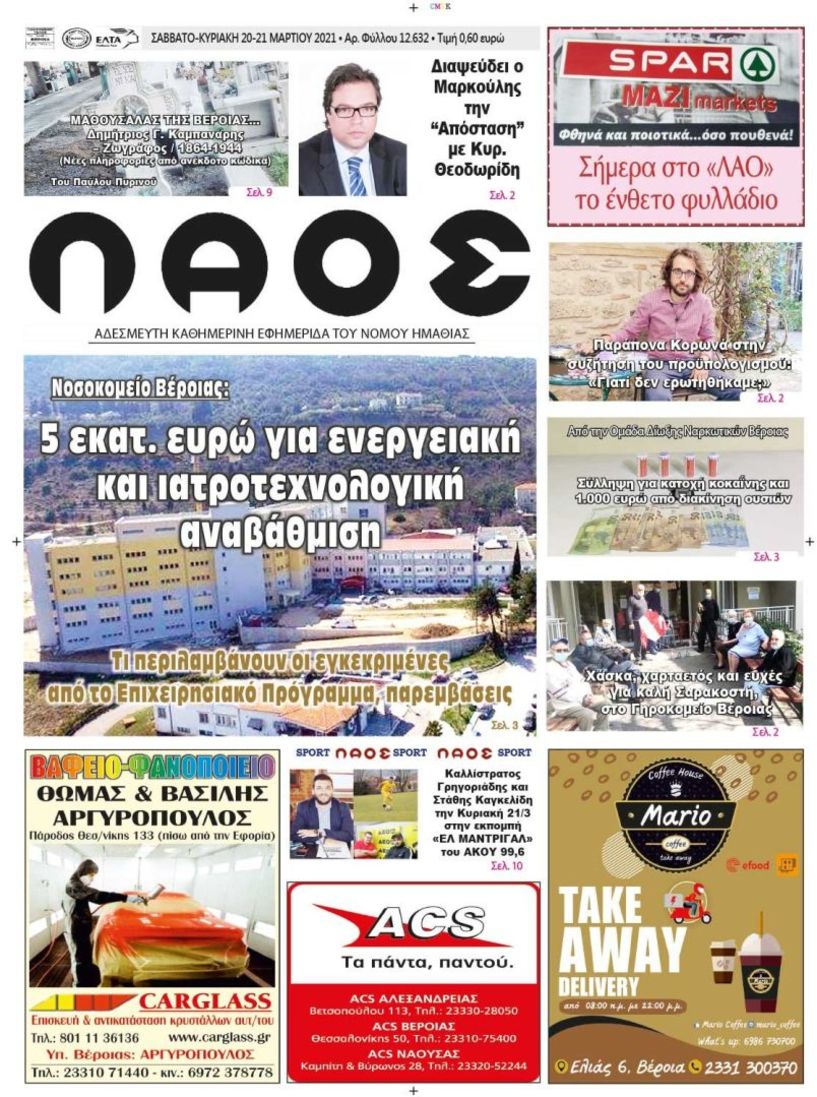 Πρωτοσέλιδο 20/3/2021