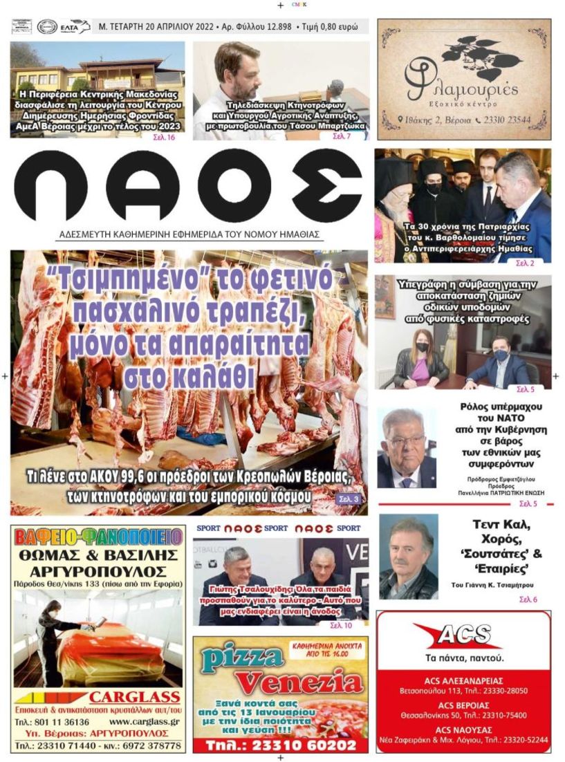 ΠΡΩΤΟΣΕΛΙΔΟ 20/4/2022