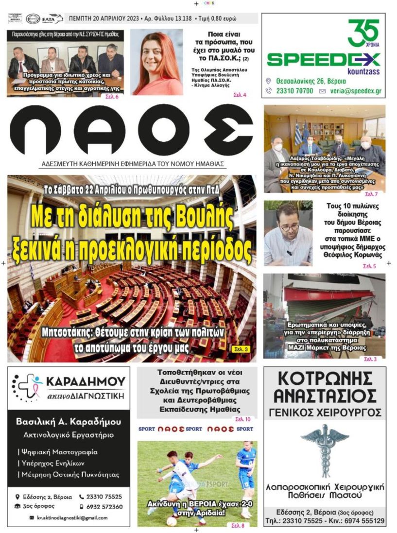 Πρωτοσέλιδο 20/4/2023