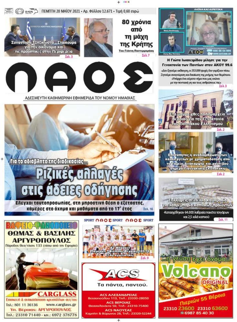 Πρωτοσέλιδο 20/05/2021