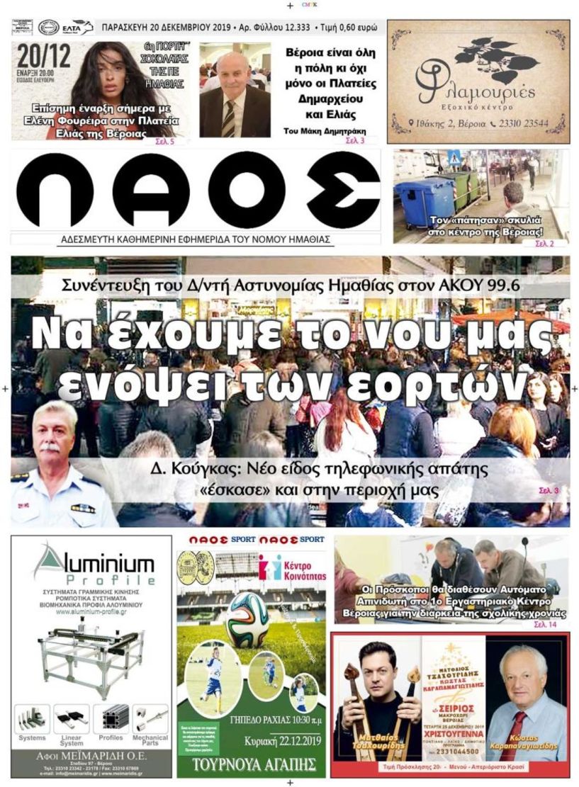 Πρωτοσέλιδο 20 ΔΕΚ. 2019