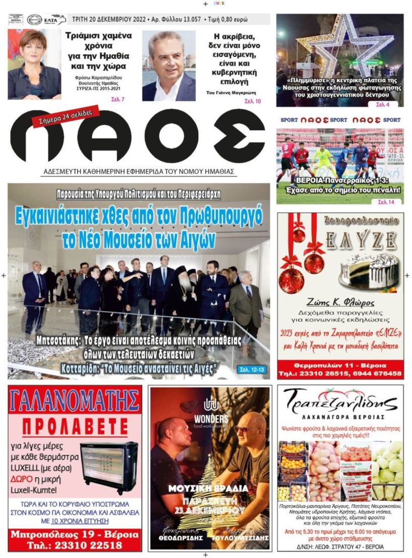 Πρωτοσέλιδο 20/12/2022