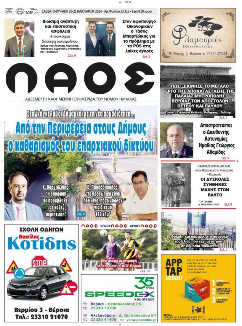 Πρωτοσέλιδο 20-21/01/2024