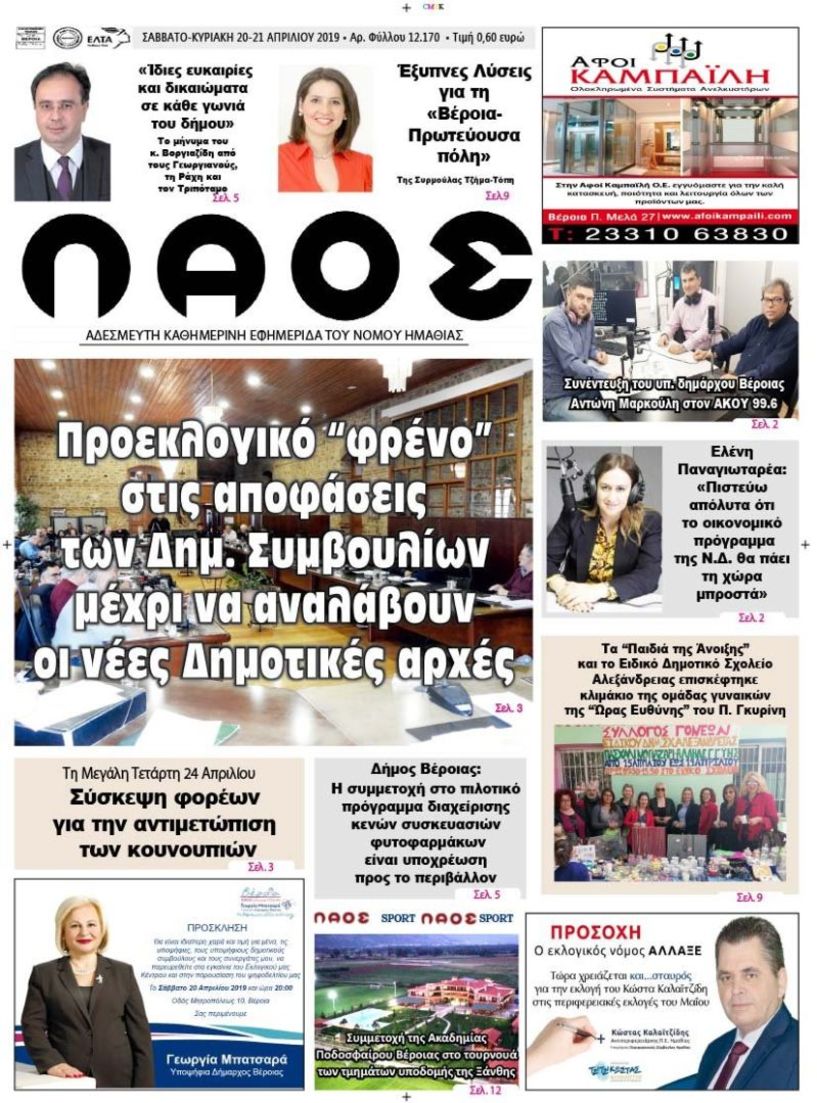 Πρωτοσέλιδο 20-21 ΑΠΡ. 2019