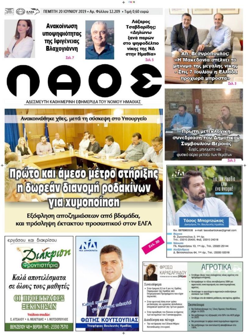 Πρωτοσέλιδο 20 ΙΟΥΝ. 2019