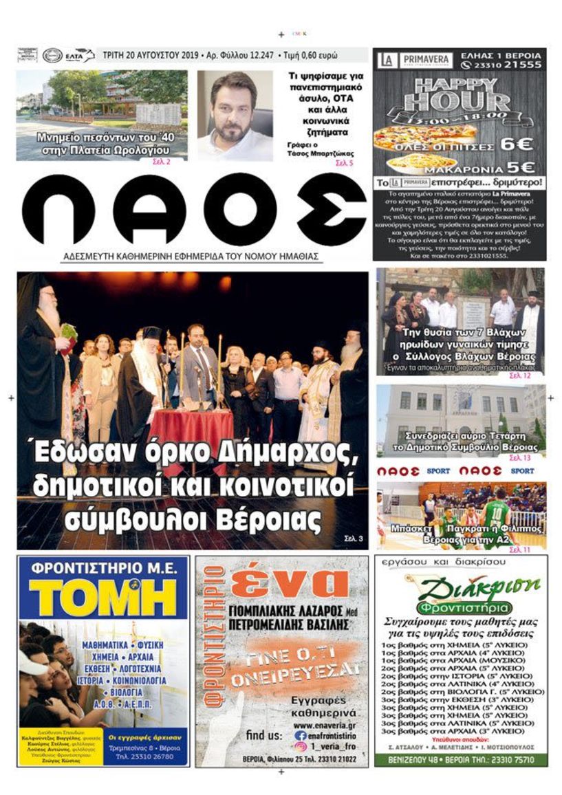 Πρωτοσέλιδο 20 ΑΥΓ. 2019