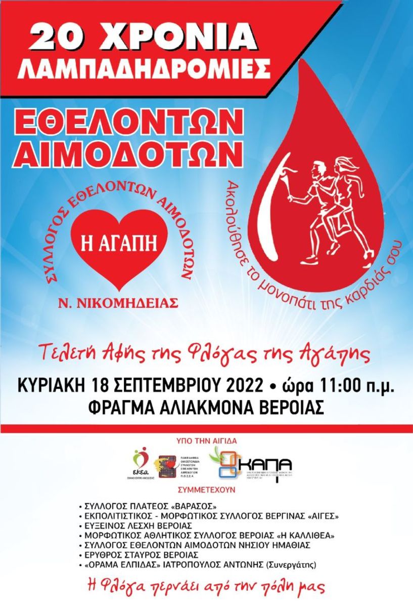 20η Επετειακή Λαμπαδηδρομία Εθελοντών Αιμοδοτών στο φράγμα του Αλιάκμονα (18/9)