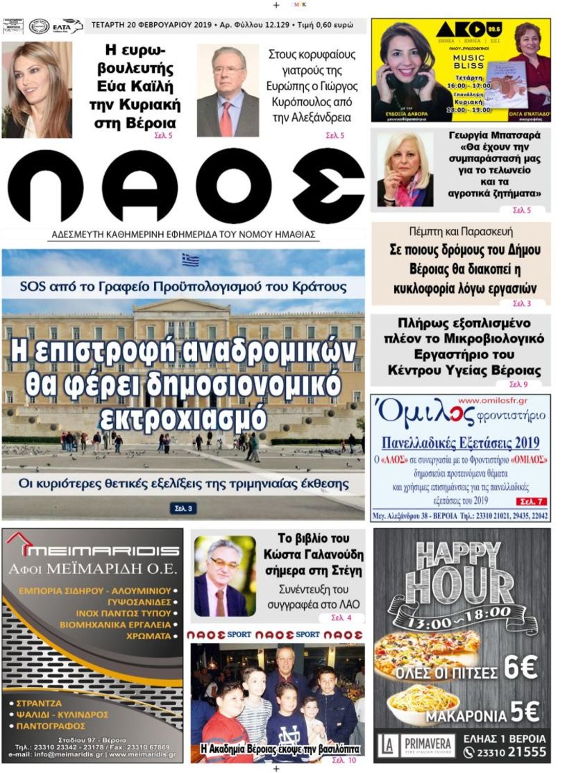 Πρωτοσέλιδο 20 ΦΕΒ. 2019