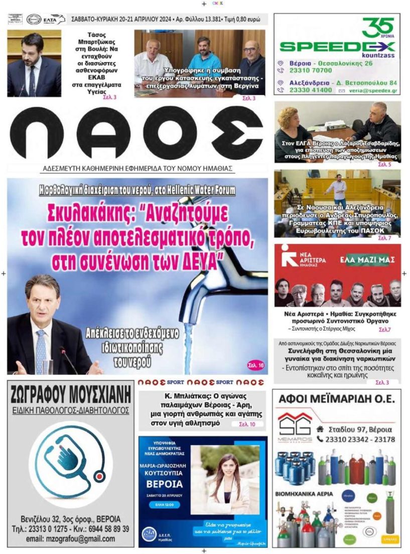 Πρωτοσέλιδο 20-21/4/2024