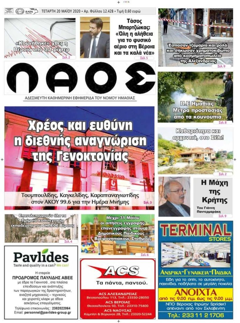 Πρωτοσέλιδο 20 Μαΐου