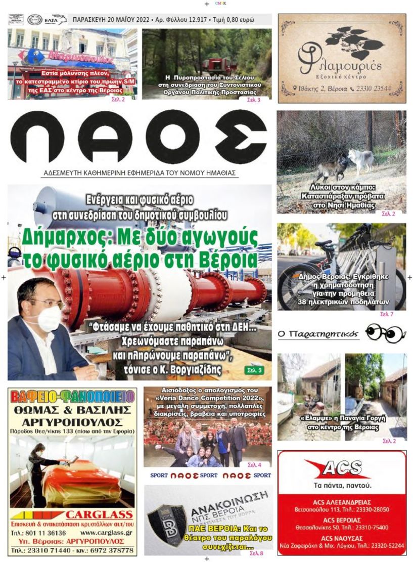 Πρωτοσέλιδο 20/5/2022