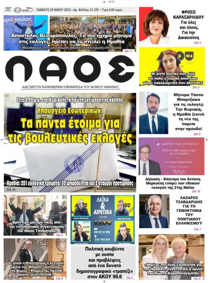 Πρωτοσέλιδο 20/5/2023