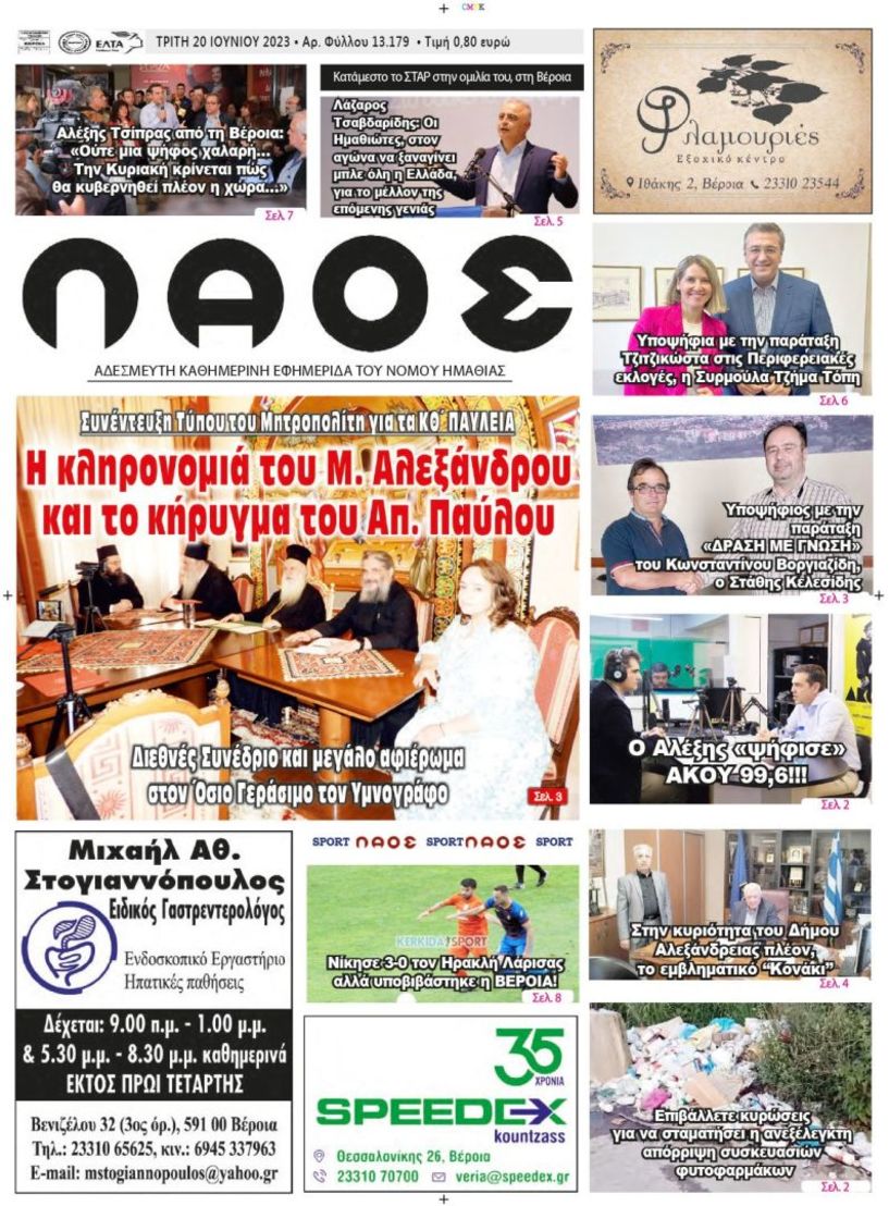 Πρωτοσέλιδο 20/6/2023