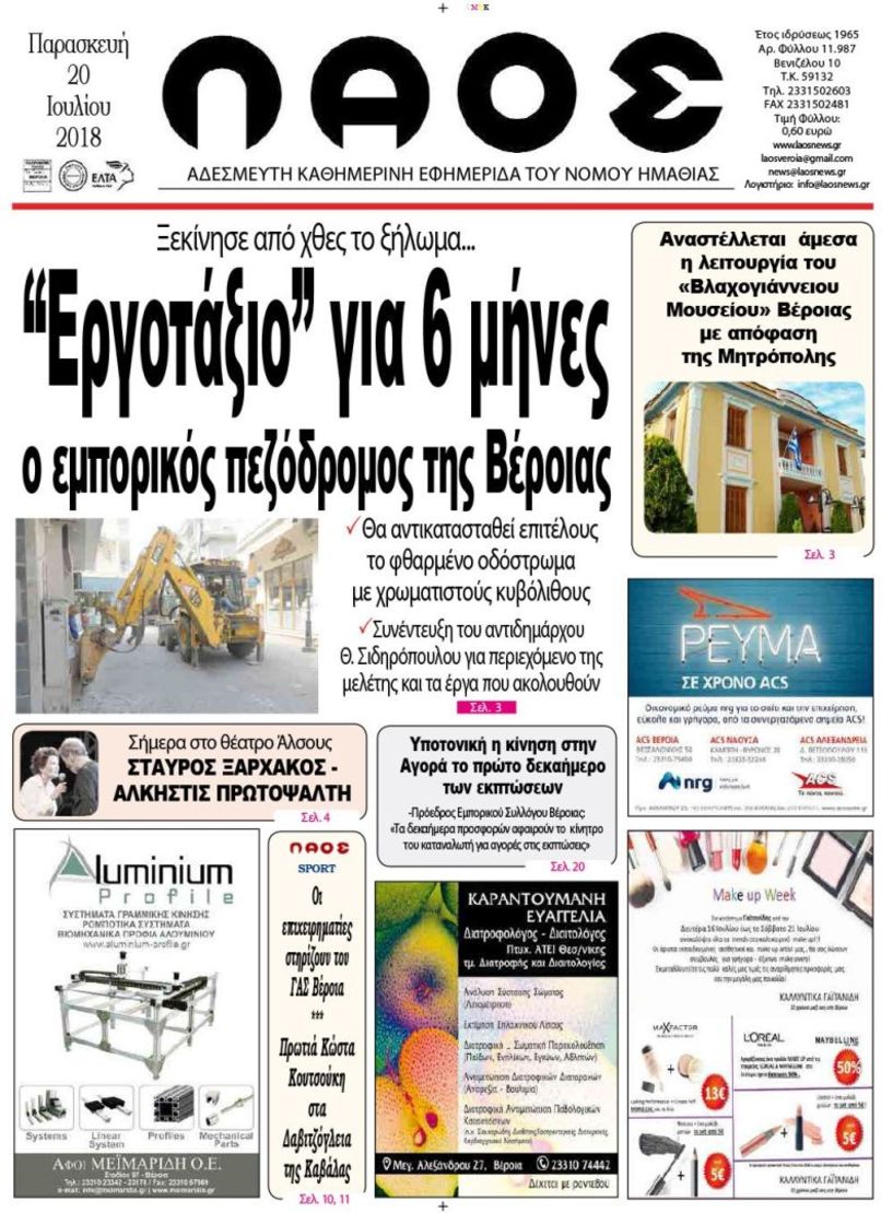 Πρωτοσέλιδο 20 Ιουλίου 2018