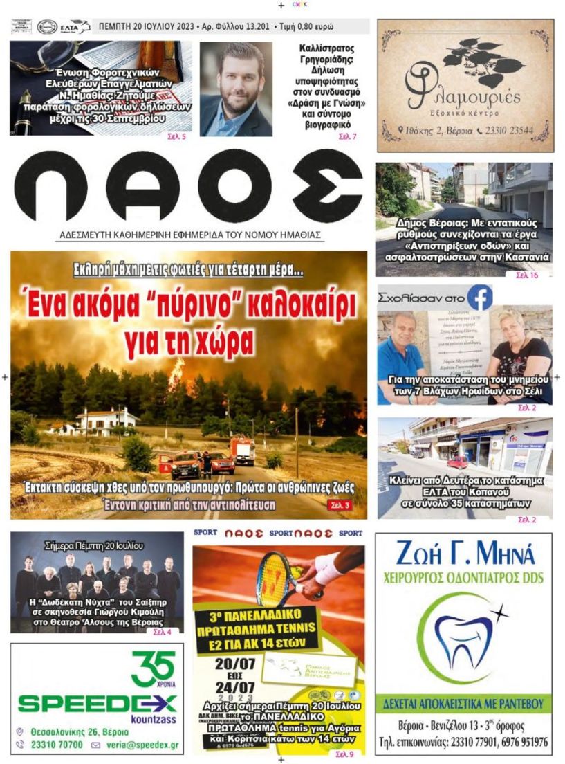 Πρωτοσέλιδο 20/7/2023