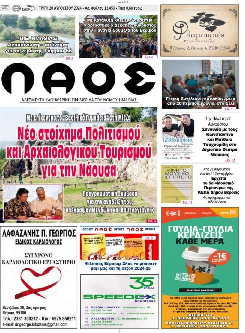 Πρωτοσέλιδο 20/8/2024
