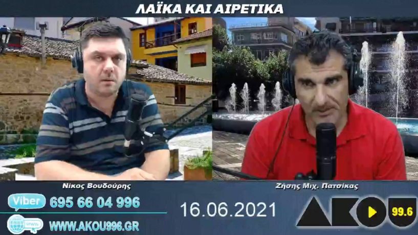 “Λαϊκά και Αιρετικά” στον ΑΚΟΥ 99,6 (16/6): Ρεπορτάζ, σχόλια και… παραπολιτικά με αφορμή την συνέντευξη Παυλίδη, σοκ και θλίψη για τον «χαμό» νέων συμπολιτών μας