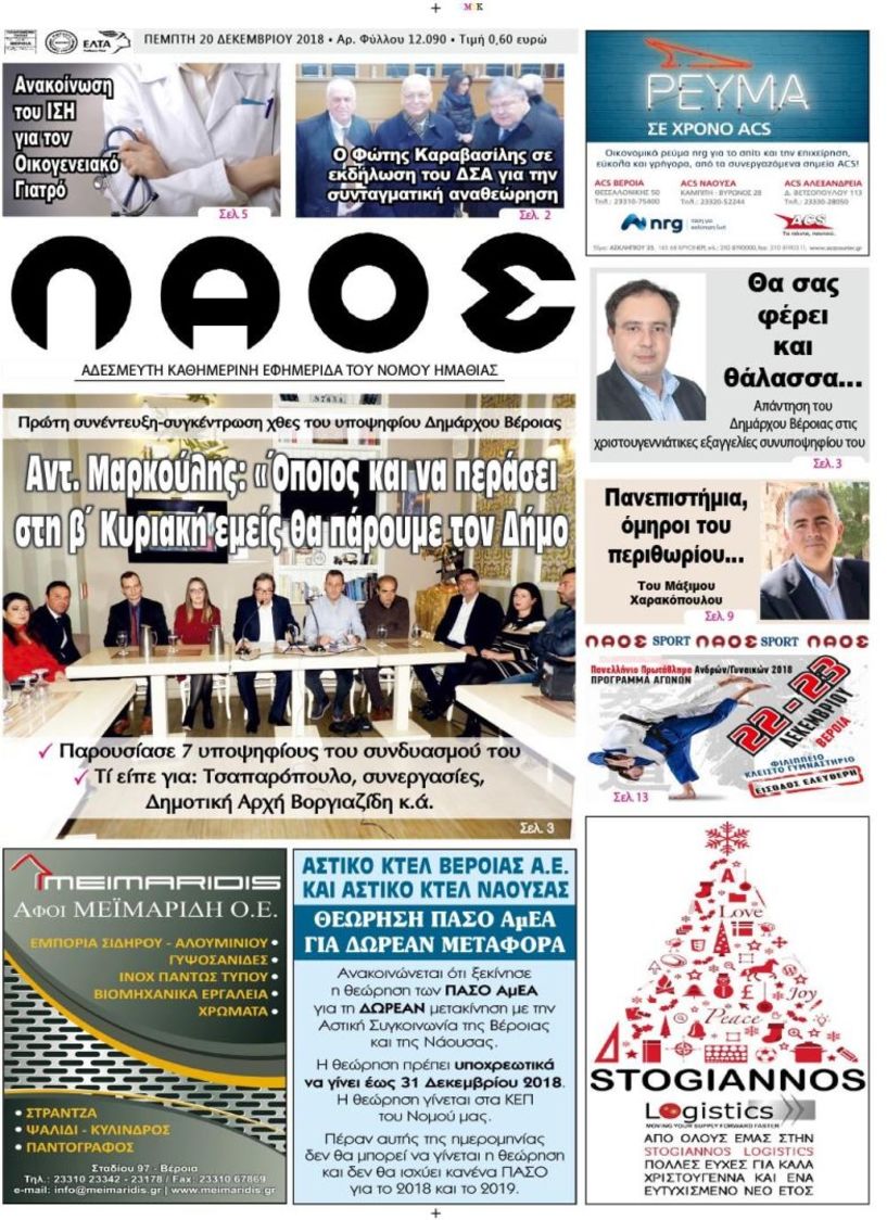 Πρωτοσέλιδο 20 Δεκ. 2018