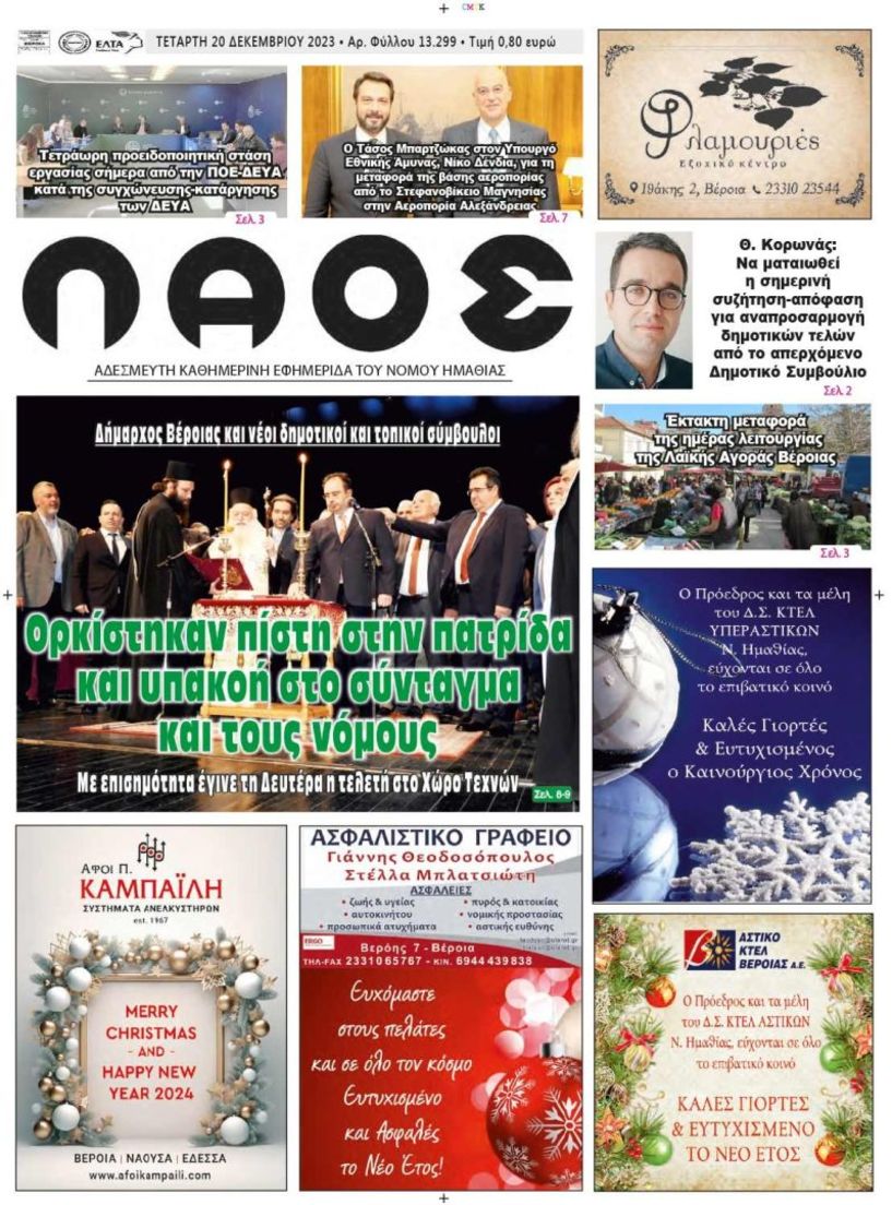 Πρωτοσέλιδο 20/12/2023