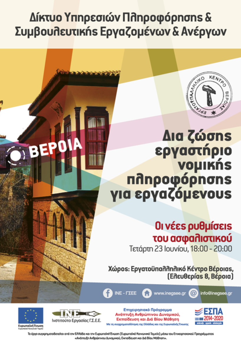 Εργαστήριο νομικής πληροφόρησης με θέμα «Οι νέες ρυθμίσεις του ασφαλιστικού» στο Εργατοϋπαλληλικό Κέντρο Βέροιας