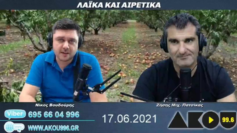 “Λαϊκά και Αιρετικά” στον ΑΚΟΥ 99,6 (17/6): Ρεπορτάζ – σχόλια από την συνέντευξη Τύπου του ΣΥΡΙΖΑ – ΠΣ, προκαταβολή αποζημιώσεων έως τέλος Ιουλίου