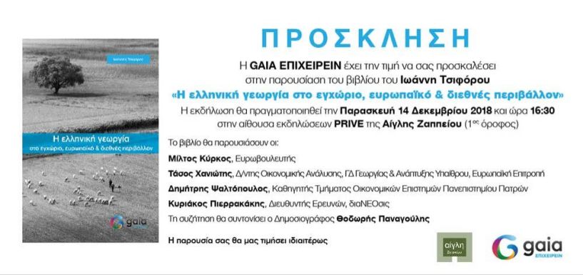 Παρουσίαση του βιβλίου «Η ΕΛΛΗΝΙΚΗ ΓΕΩΡΓΙΑ ΣΤΟ ΕΓΧΩΡΙΟ, ΕΥΡΩΠΑΪΚΟ & ΔΙΕΘΝΕΣ ΠΕΡΙΒΑΛΛΟΝ»