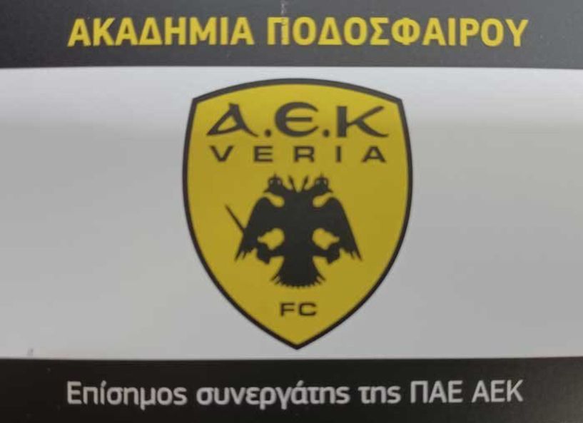 Το περιφερειακό τουρνουά της ΠΑΕ ΑΕΚ έρχεται στο Αθλητικό κέντρο Λαζοχωρίου! - Δηλώσεις συμμετοχής