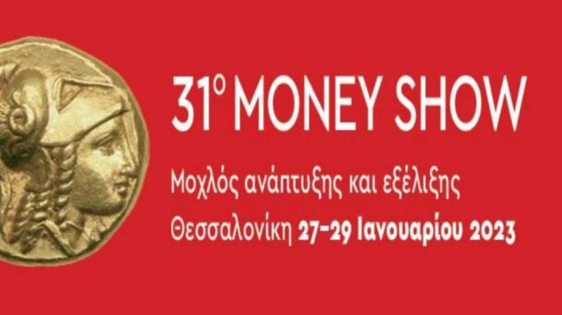 Η Περιφερειακή Ενότητα Ημαθίας στο 31ο Money Show στη Θεσσαλονίκη 27 – 29 Ιανουαρίου