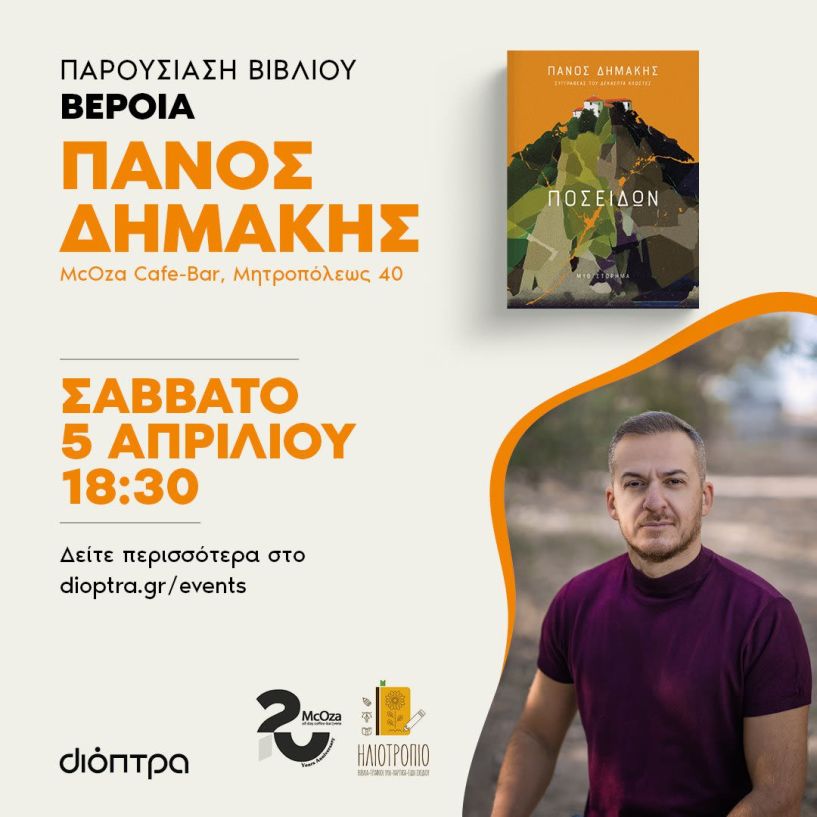 Σάββατο 5 Απριλίου: Παρουσίαση  βιβλίου του Πάνου Δημάκη 