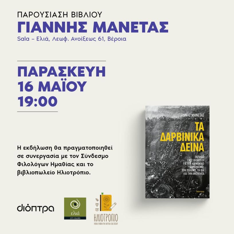 Την Παρασκευή 16 Μαΐου παρουσίαση του βιβλίου του Γιάννη Μανέτα 