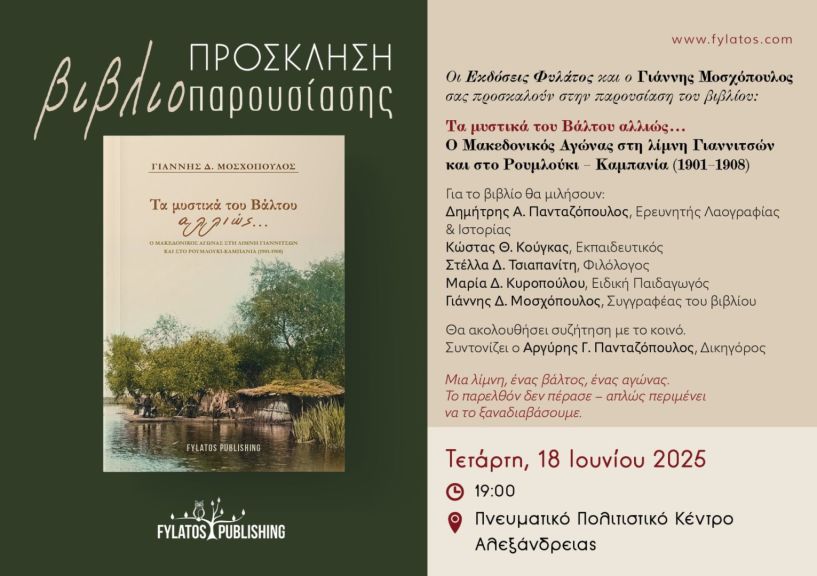 Την Τετάρτη 18 Ιουνίου: Παρουσίαση του βιβλίου του Γιάννη Δ. Μοσχόπουλου