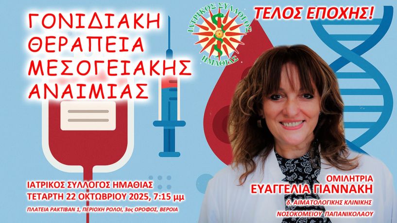 ΙΣΗ: Ομιλία την Τετάρτη 22 Οκτωβρίου για την γονιδιακή θεραπεία ασθενών με εξαρτώμενη από μεταγγίσεις μεσογειακή αναιμία