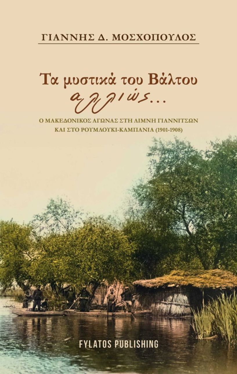 Την Τετάρτη 5 Νοεμβρίου  στη Δημόσια Βιβλιοθήκη: Το νέο του βιβλίο  «Τα μυστικά του Βάλτου αλλιώς…» παρουσιάζει  στη Βέροια  ο Γιάννης Μοσχόπουλος