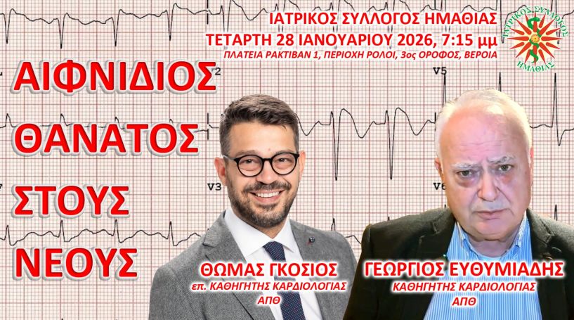 Την Τετάρτη 28 Ιανουαρίου στον Ιατρικό Σύλλογο Ημαθίας Εκδήλωση με θέμα:  «ΑΙΦΝΙΔΙΟΣ ΘΑΝΑΤΟΣ ΣΤΟΥΣ ΝΕΟΥΣ»