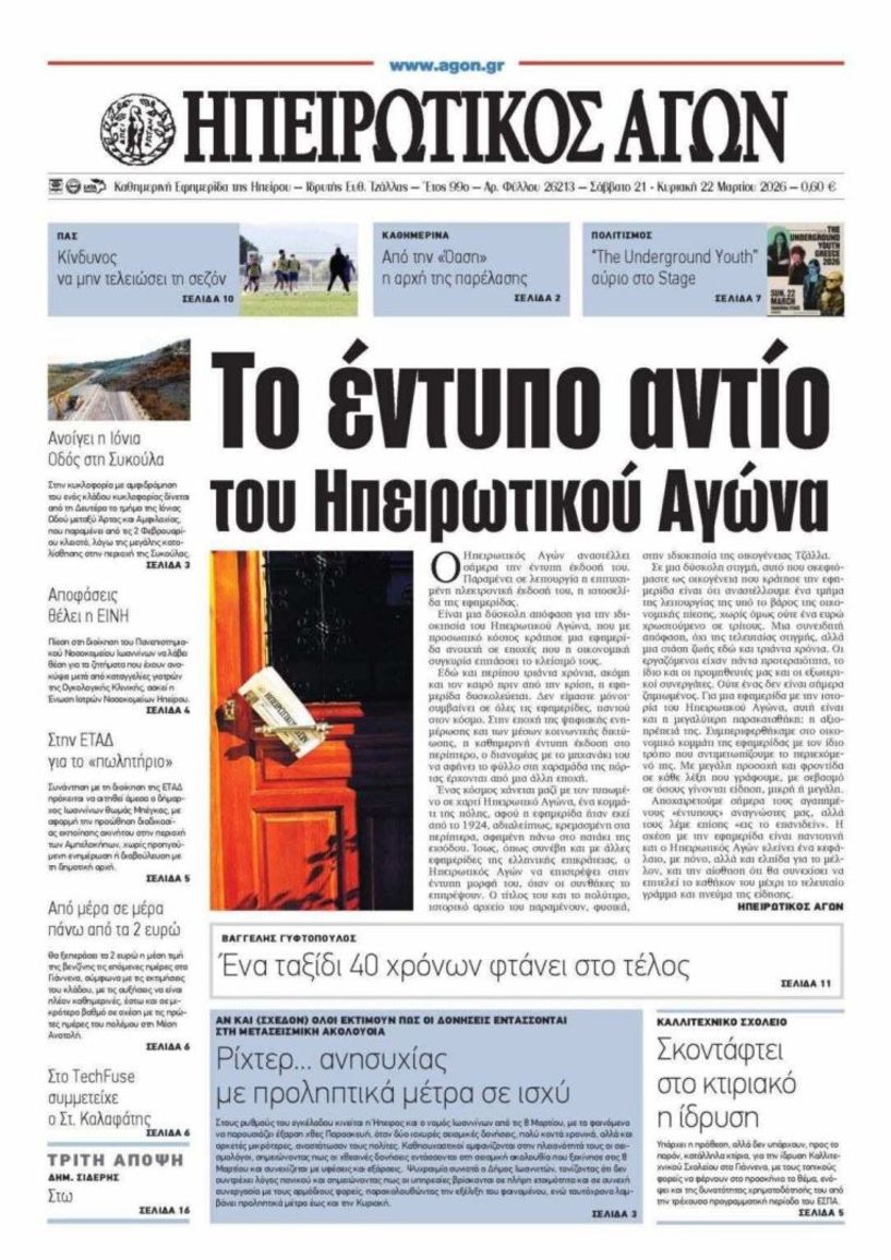 Για την αναστολή της έντυπης έκδοσης του «ΗΠΕΙΡΩΤΙΚΟΥ ΑΓΩΝΑ»