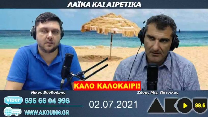 “Λαϊκά και Αιρετικά” στον ΑΚΟΥ 99,6 (2/7): Τελευταία εκπομπή της σεζόν, «φαγώματα» στον τοπικό ΣΥΡΙΖΑ, παράπονα για τα έργα ΔΕΥΑΒ