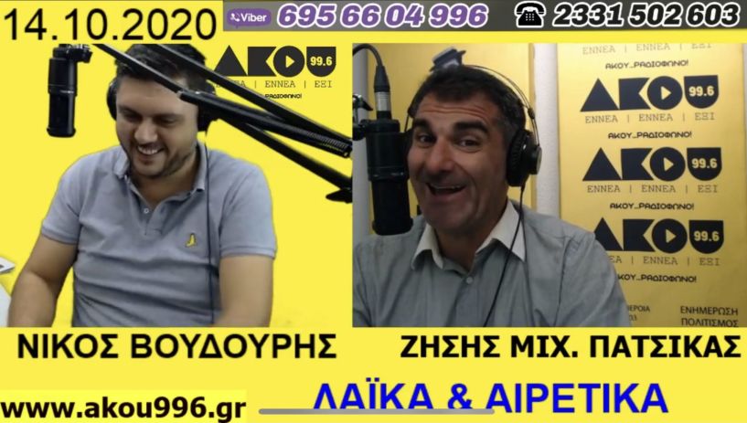 «Λαϊκά και Αιρετικά» (14/10): Η… έρημος «Πλ. Ωρολογίου», καταλήψεις σε σχολεία της Βέροιας, ποινές Χ.Α., τουρκικές προκλήσεις