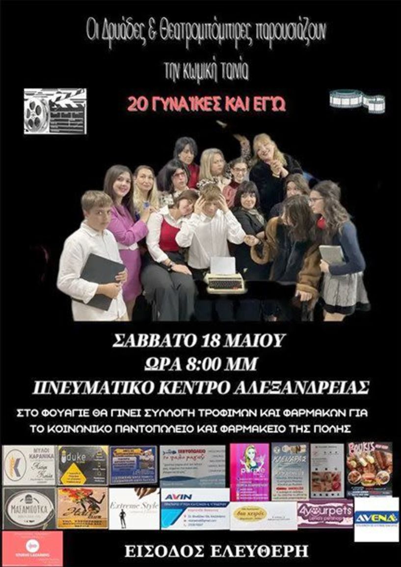Η κωμωδία “Είκοσι Γυναίκες και Εγώ” σήμερα στο Πνευματικό Κέντρο Αλεξάνδρειας
