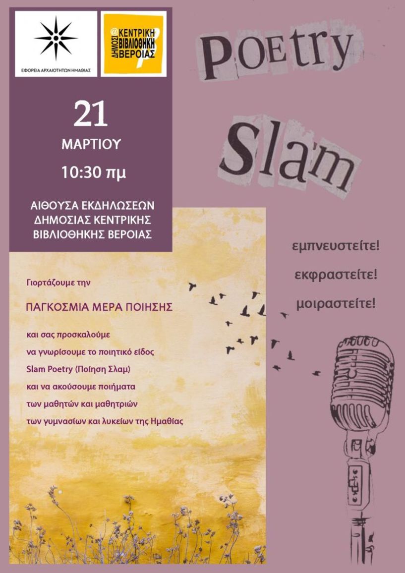 2ο Veria Slam Poetry  την Παρασκευή 21 Μαρτίου στη Δημόσια Βιβλιοθήκη Βέροιας 