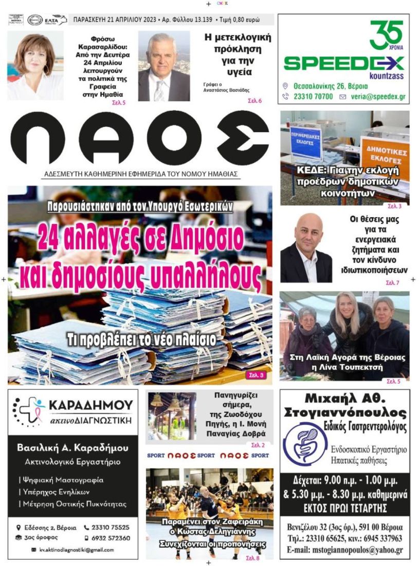 Πρωτοσέλιδο 21/4/2023