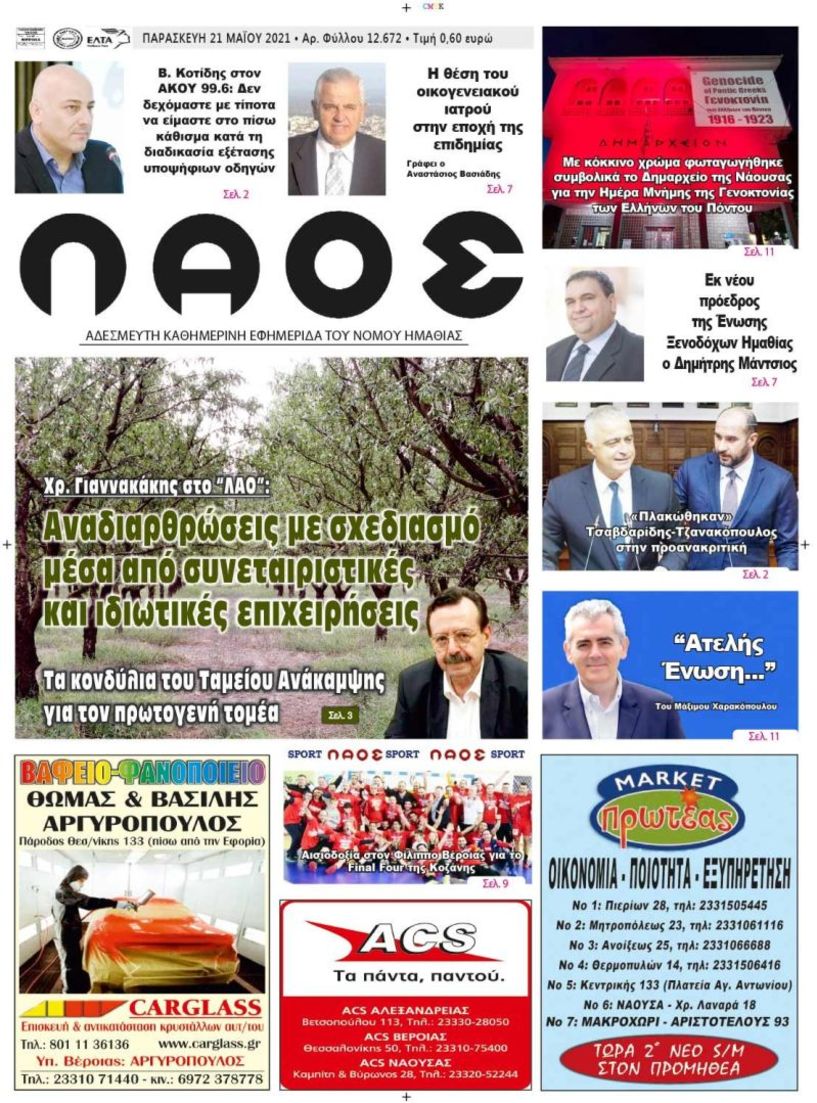 Πρωτοσέλιδο 21/5/2021